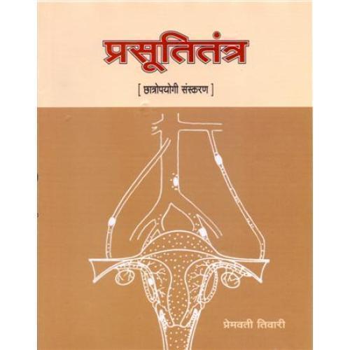 Prasuti Tantra (For BAMS Student) (प्रसूतितंत्र)
