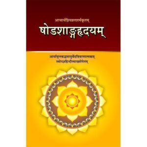 Sodasangahridaya (षोडशाङ्गहृदयम्)