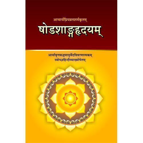 Sodasangahridaya (षोडशाङ्गहृदयम्)