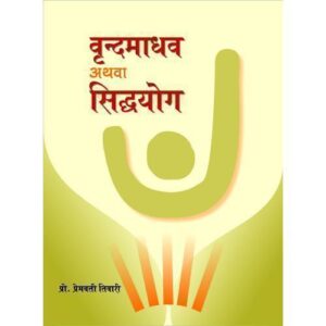 Vrindamadhav or Siddhayoga (वृन्दमाधव अथवा सिद्धयोग)