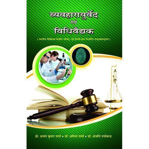 HA-69 Vyavaharayurveda & Vidhivaidhyaka (व्यवहारायुर्वेद एवं विधिवैद्यक)