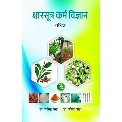 Kshar Sutra Karma Vigyan(क्षारसूत्र कर्म विज्ञान-सचित्र)