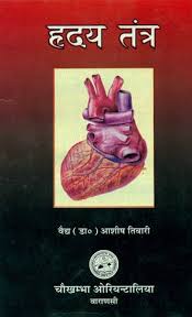 Hrdaya Tantra हृदय तंत्र