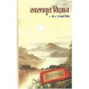 Swasthvratam Vijnana (स्वस्थवृत्त विज्ञान)