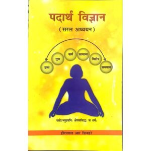 IMG_0182 Padarth Vigyan: Saral Aadhyan (पदार्थ विज्ञान- सरल अध्ययन)