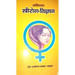 IMG_0219 Abhinav Striroga Vigyan अभिनव स्त्रीरोग-विज्ञान