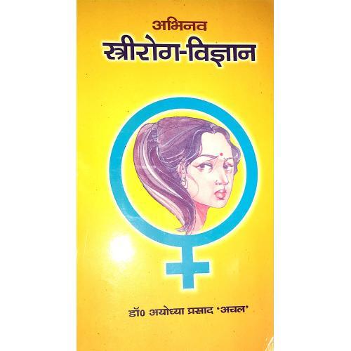 Abhinav Striroga Vigyan अभिनव स्त्रीरोग-विज्ञान