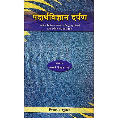 Padarth Vigyan Darpan (पदार्थ विज्ञान दर्पण)