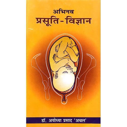 IMG_0267 Abhinav Prasuti Vigyan अभिनव प्रसूति-विज्ञान