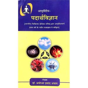 IMG_0290 Ayurvediya Padarth Vigyan (आयुर्वेदीय पदार्थ विज्ञान)