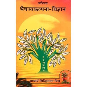 Abhinav Bhaisajya Kalpana Vigyan अभिनव भैषज्यकल्पना-विज्ञान