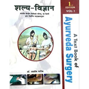 Shalya Vigyan (शल्य विज्ञान) (A Text Book of Ayurveda Surgery) Volume 1( shalya tantra)