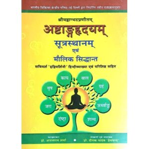 Ashtang Hridyam Sutra-Sthana Maulik Siddhant अष्टांगहृदय (सुत्रस्थान) एवं मौलिक सिद्दान्त