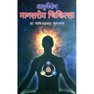 IMG_1105 Ayurvediya Manas Rog Chikitsa (आयुर्वेदीय मानसरोग चिकित्सा)