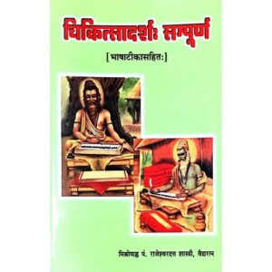 Chikitsadarsha Sampurna (चिकित्सदर्श संपूर्ण)