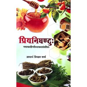 IMG_1259 Priyanighantu (प्रियनिघंटु:)