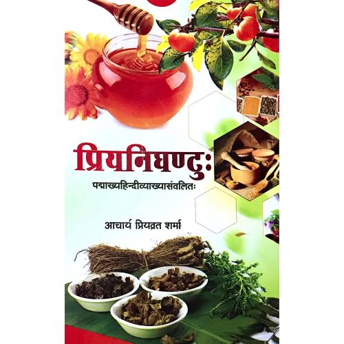 Priyanighantu (प्रियनिघंटु:)