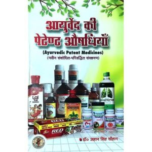 Ayurveda ki Patent Aushdhiya (Brahad Sanskran) (आयुर्वेद की पेटेन्ट औषधियाँ)