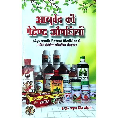 Ayurveda ki Patent Aushdhiya (Brahad Sanskran) (आयुर्वेद की पेटेन्ट औषधियाँ)