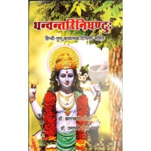 Dhanvantari Nighantu (धन्वन्तरि निघंटु:)