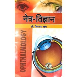 IMG_1584 Netra Chikitsa Vigyan (नेत्र-विज्ञान)