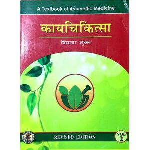 Kaya Chikitsa (Volume II) (काय चिकित्सा – भाग 2)