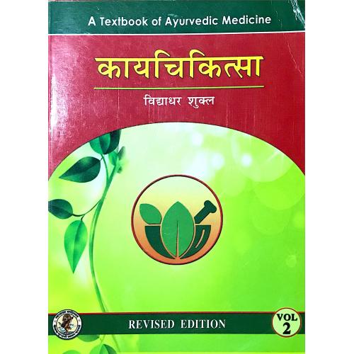 Kaya Chikitsa (Volume II) (काय चिकित्सा – भाग 2)