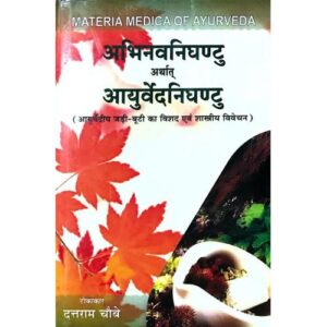 IMG_4160 Abhinava Nighantu arthat Ayurveda Nighantu अभिनवनिघंटु अर्थात आयुर्वेदनिघंटु