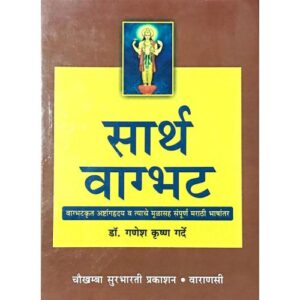 Sarth Vagbhata (सार्थ वाग्भट)