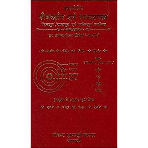 Kashmiriy Shaevdarshan evam Spanda Shastra कश्मीरीय शैवदर्शन एवं स्पन्दशास्त्र