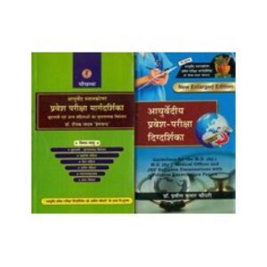 Ayurvediya Pravesh Pariksha Digdarshika (आयुर्वेदीय प्रवेश-परीक्षा दिग्दर्शिका)