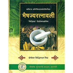 Bhaisajya Ratnavali (Complete in 2 Volumes) (भैषज्य रत्नावली)