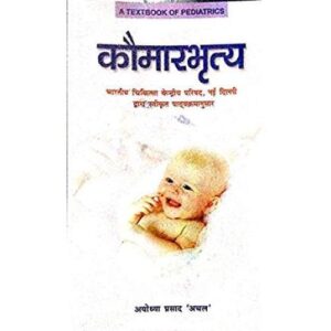 A Text Book of Pediatrics - Kaumarabhrtya (अभिनव कौमार्यभृत्य)