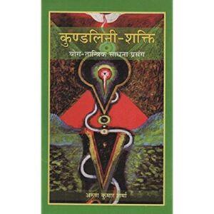Kundalini-Shakti कुण्डलिनी-शक्ति