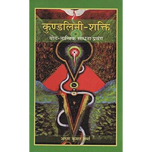 Kundalini-Shakti कुण्डलिनी-शक्ति