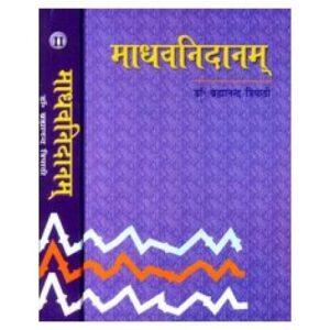 Madhava Nidanam (माधवनिदानम्) (Volume II)