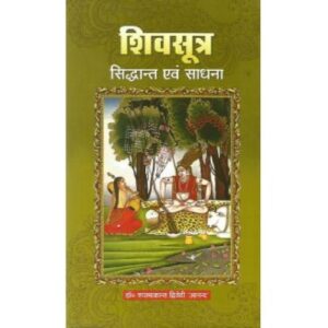 Shivsutra Siddhant our Sadhana शिवसूत्र : सिद्धान्त एंव साधना