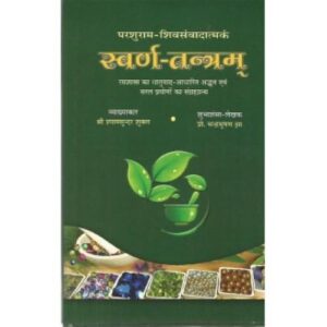 Swarn Tantram (स्वर्ण-तन्त्रम्)