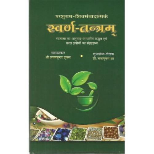 Swarn Tantram (स्वर्ण-तन्त्रम्)