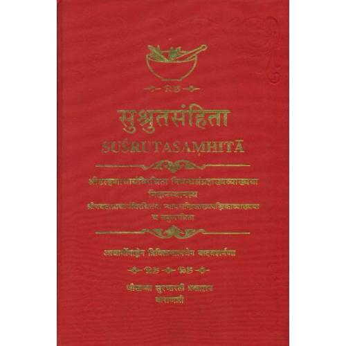 Susruta Samhita (Dahlhanacharya) (सुश्रुतसंहिता) (डल्हणाचार्य विरचिता) Susruta Samhita