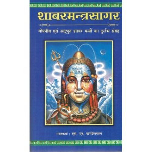 Sabar-Mantra-Sagar part-1 शाबरमन्त्रसागर