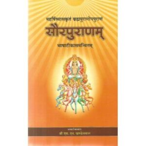 Saurpuranam सौरपुराणम्