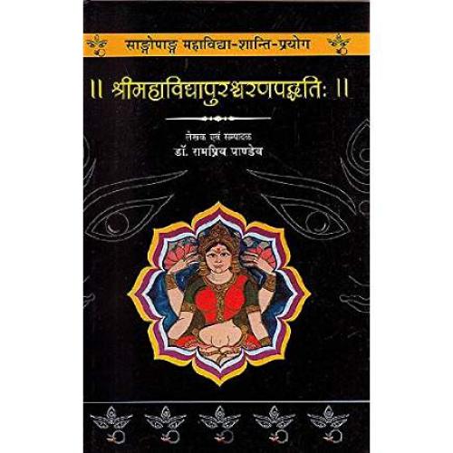 Sri Maha Vidhya Purushcharan Paddathi श्रीमहाविद्यापुरश्चरणपद्धतिः