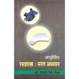 Ayurvediya Rasasastra: Saral Adhyayan (आयुर्वेदीय रसशास्त्र: सरल अध्ययन) (HB)