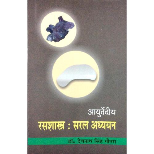 Ayurvediya Rasasastra: Saral Adhyayan (आयुर्वेदीय रसशास्त्र: सरल अध्ययन) (HB)
