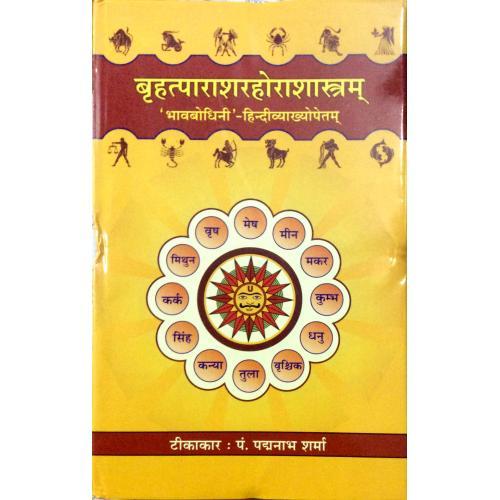 Brihat Parashara Hora Shastra बृहत्पाराशरहोराशास्त्रम्
