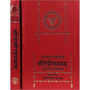 Shri Devi Rahasyam Set of 2 Vols. श्रीदेवीरहस्यम्