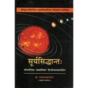 Surya Siddhanta सूर्यसिद्धान्तः