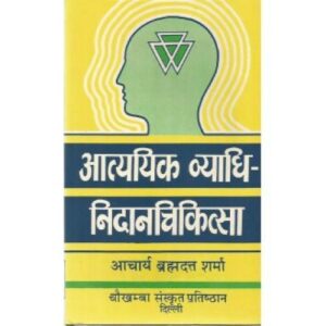 Atyadhik Vyadhi-Nidana-Chikitsa (आत्ययिक व्याधि-निदानचिकित्सा) (HB)
