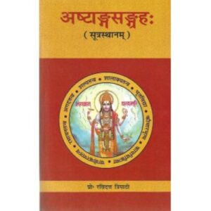 Ashtangsangraha (अष्टांगसंग्रह:)